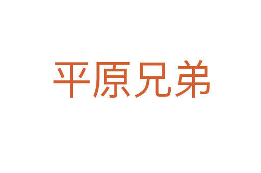 平原兄弟