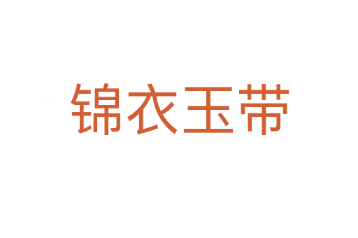 锦衣玉带