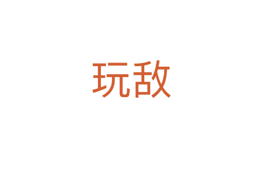 玩敌