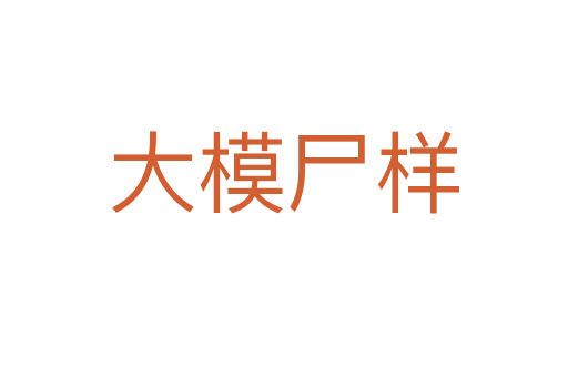 大模尸样