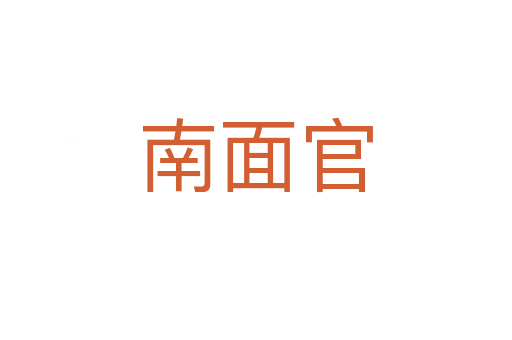 南面官