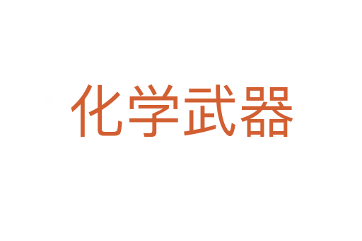 化学武器