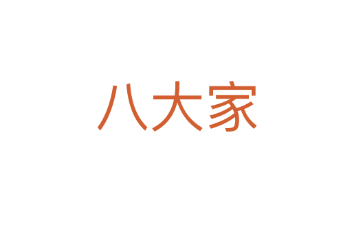 八大家