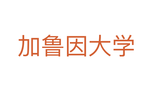 加鲁因大学