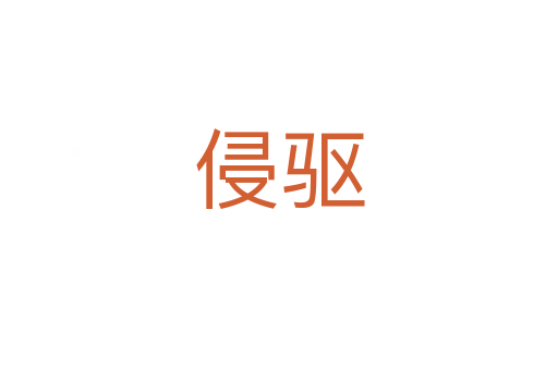 侵驱