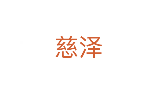 慈泽