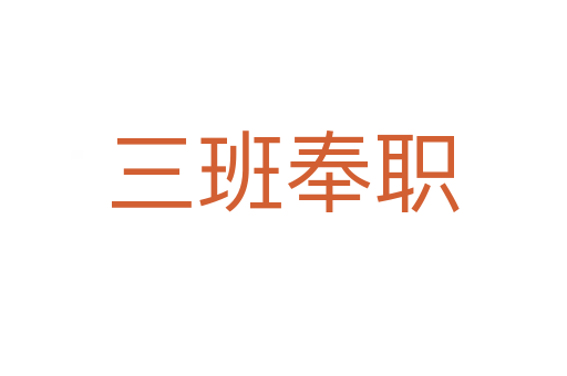 三班奉职