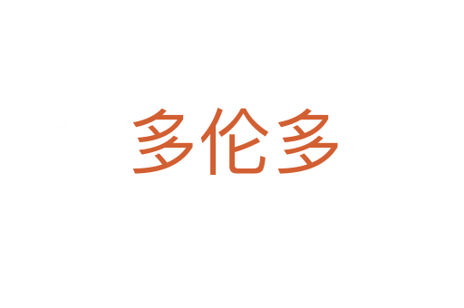 多伦多