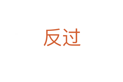 反过