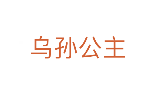 乌孙公主