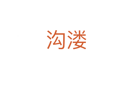 沟溇