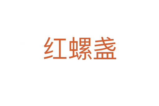 红螺盏