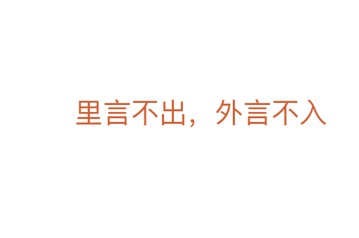 里言不出，外言不入