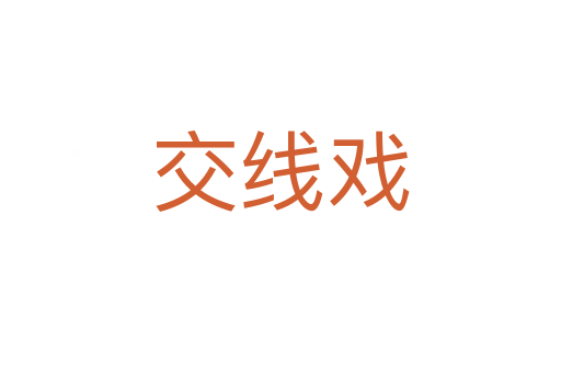 交线戏