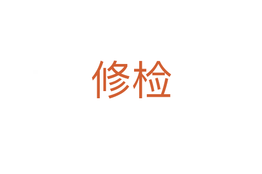 修检