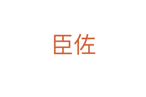 臣佐