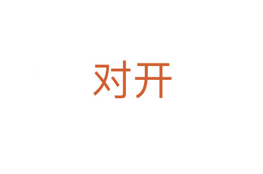 对开