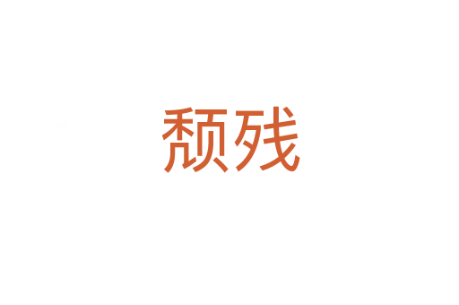 颓残