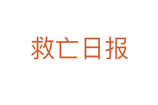 救亡日报