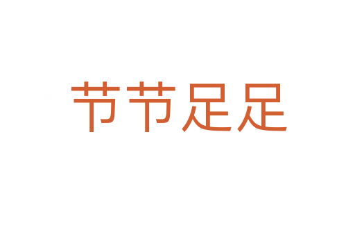 节节足足