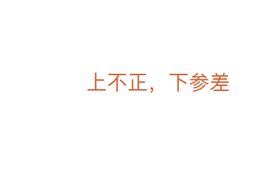 上不正，下参差