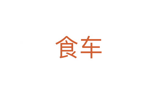 食车