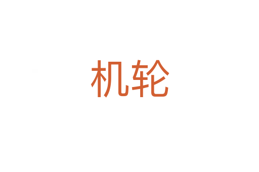 机轮