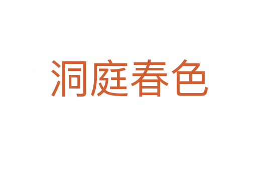 洞庭春色