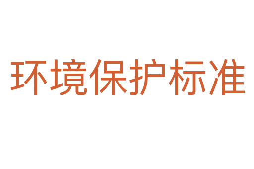 环境保护标准