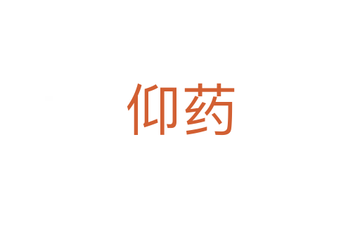 仰药