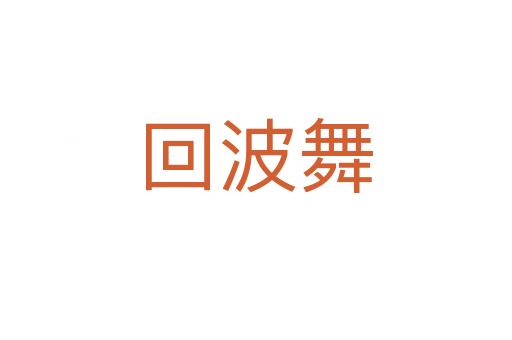 回波舞