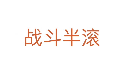 战斗半滚
