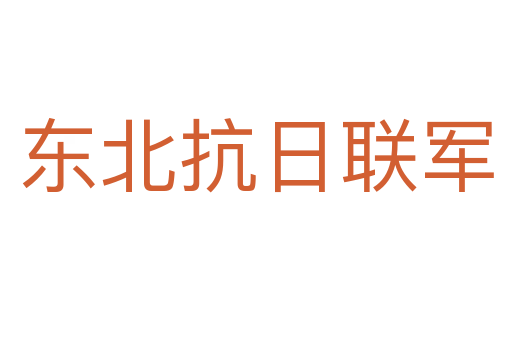 东北抗日联军