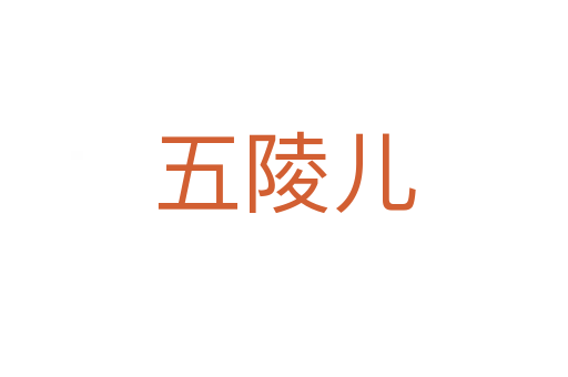 五陵儿