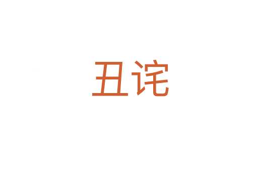 丑诧