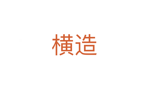 横造