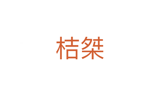 桔桀