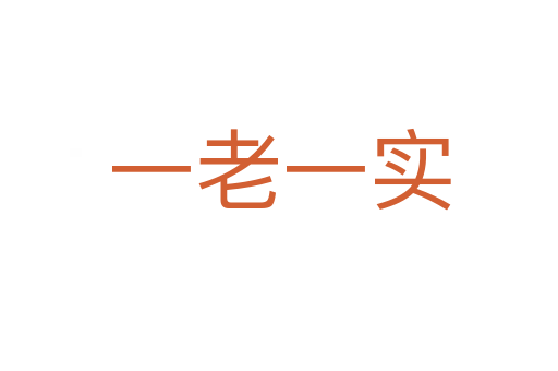 一老一实