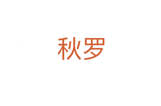 秋罗