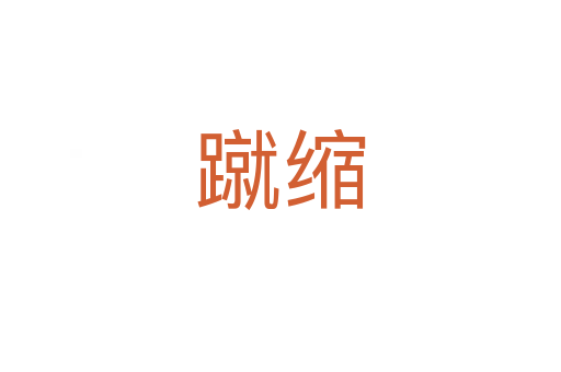蹴缩