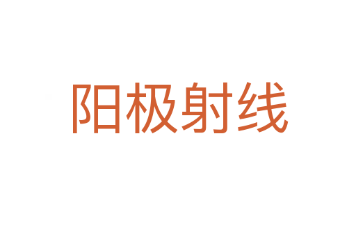 阳极射线
