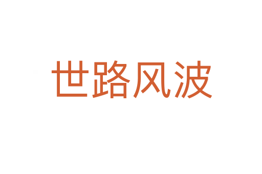 世路风波