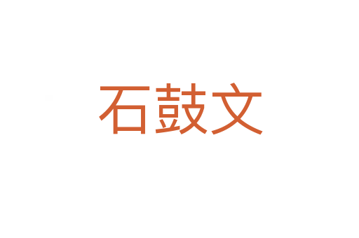 石鼓文