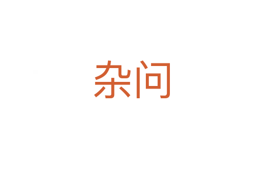 杂问