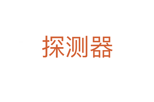 探测器