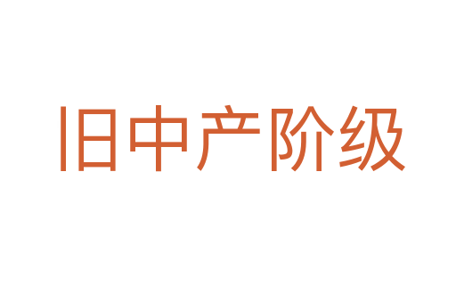 旧中产阶级