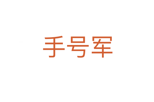 手号军