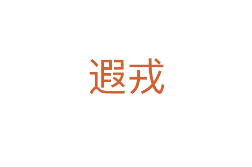 遐戎