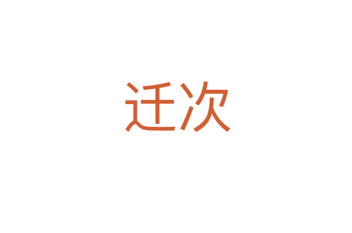 迁次