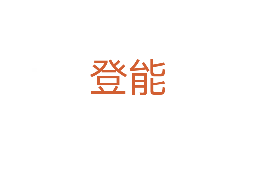 登能